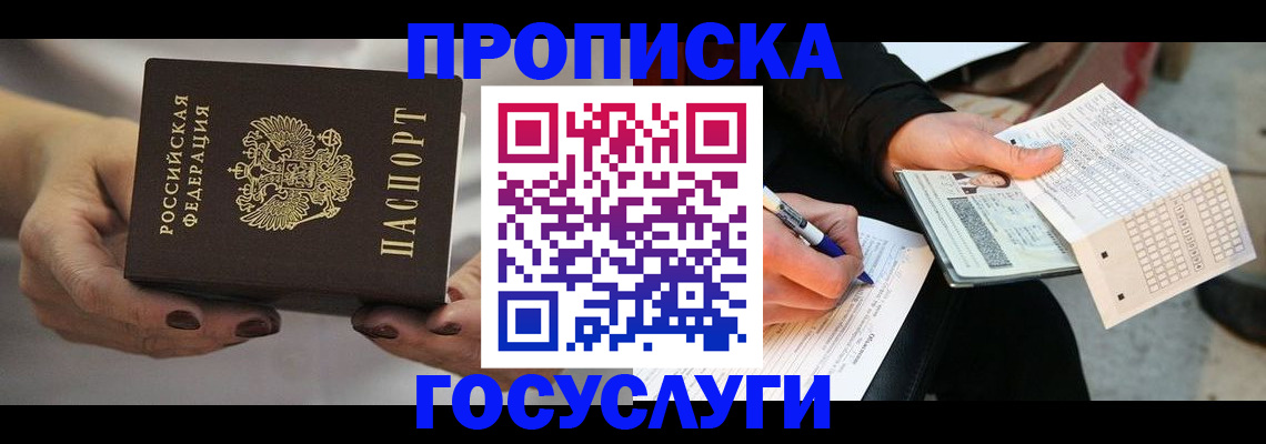 временная регистрация собственник в Минусинске