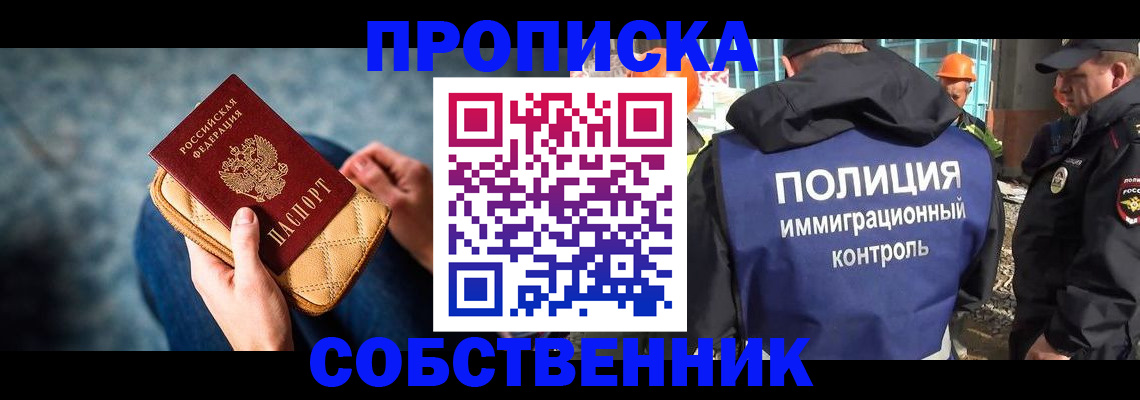 временная регистрация собственник в Минусинске